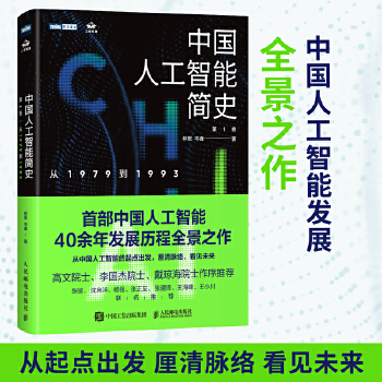 《 中国人工智能简史 从1979到1993 ChatGPT时代应了解的中国AI史诗》[54]百度网盘|亲测有效|pdf下载