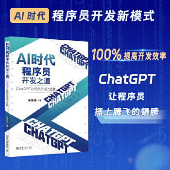 《 AI时代程序员开发之道：ChatGPT让程序员插上翅膀 ChatGPT让程序员开发效率飞起来 关东升》[58]百度网盘|亲测有效|pdf下载