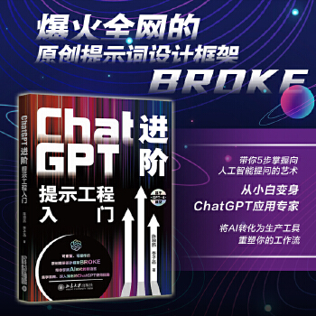 《 ChatGPT进阶：提示工程入门 爆火全网的原创提示词设计框架BROKE，带你5步掌握向人工智能提问的艺术》[58]百度网盘|亲测有效|pdf下载