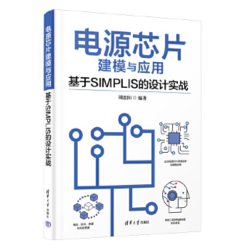 《 电源芯片建模与应用—基于SIMPLIS的设计实战》[87]百度网盘|亲测有效|pdf下载