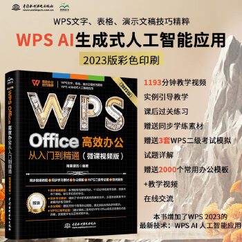 《 WPS Office 高效办公从入门到精通（微课视频版）wps教程书籍2023版 AI生成 办公软件自学教材 excel》[61]百度网盘|亲测有效|pdf下载