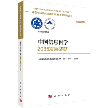《 中国信息科学2035发展战略》[74]百度网盘|亲测有效|pdf下载