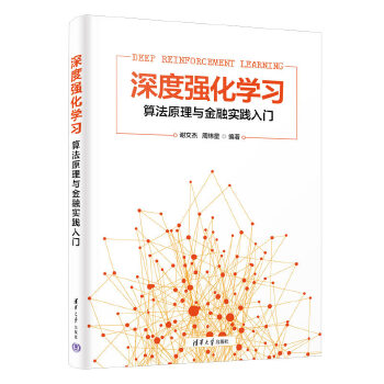 《 深度强化学习--算法原理与金融实践入门》[77]百度网盘|亲测有效|pdf下载