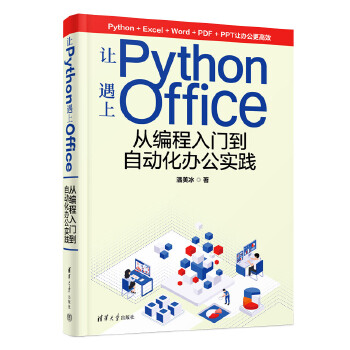 《 让Python遇上Office——从编程入门到自动化办公实践》[65]百度网盘|亲测有效|pdf下载
