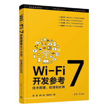 《 Wi-Fi 7开发参考：技术原理、标准和应用》[89]百度网盘|亲测有效|pdf下载
