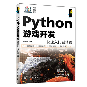 《 Python游戏开发快速入门到精通》[81]百度网盘|亲测有效|pdf下载