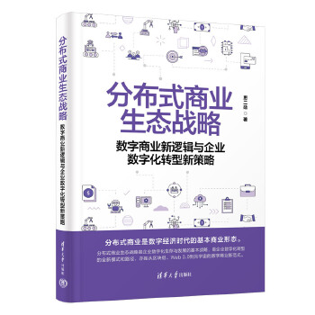 《 分布式商业生态战略——数字商业新逻辑与企业数字化转型新策略》[64]百度网盘|亲测有效|pdf下载