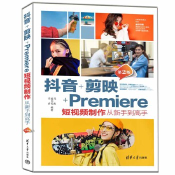 《 抖音+剪映+Premiere短视频制作从新手到高手（第2版）》[74]百度网盘|亲测有效|pdf下载