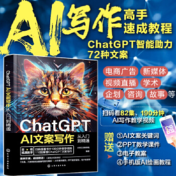 《 ChatGPT AI文案写作从入门到精通》[72]百度网盘|亲测有效|pdf下载