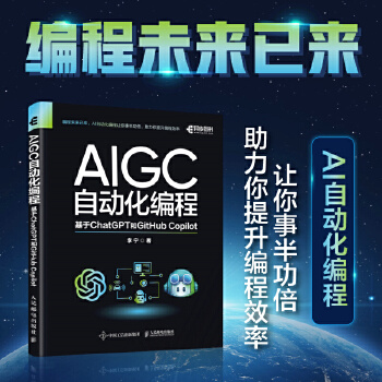 《 AIGC自动化编程：基于ChatGPT和GitHub Copilot》[52]百度网盘|亲测有效|pdf下载