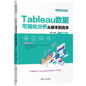 《 Tableau数据可视化分析从新手到高手》[65]百度网盘|亲测有效|pdf下载
