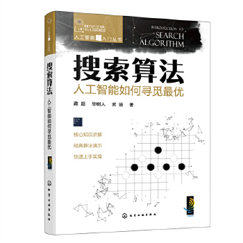 《 人工智能超入门丛书--搜索算法：人工智能如何寻觅最优》[86]百度网盘|亲测有效|pdf下载