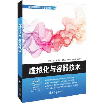 《 虚拟化与容器技术》[92]百度网盘|亲测有效|pdf下载