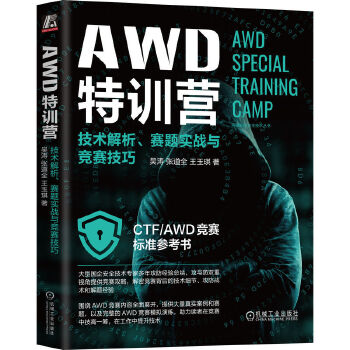 《 AWD特训营：技术解析、赛题实战与竞赛技巧》[86]百度网盘|亲测有效|pdf下载