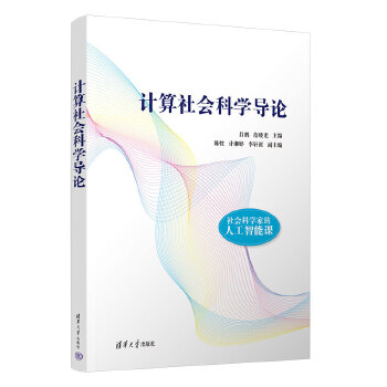 《 计算社会科学导论》[54]百度网盘|亲测有效|pdf下载