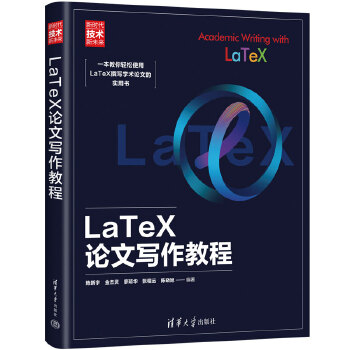 《 LaTeX论文写作教程（新时代·技术新未来）》[62]百度网盘|亲测有效|pdf下载