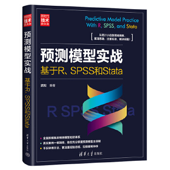 《 预测模型实战：基于R、SPSS和Stata（新时代·技术新未来）》[83]百度网盘|亲测有效|pdf下载