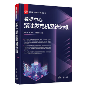 《 数据中心柴油发电机系统运维》[61]百度网盘|亲测有效|pdf下载