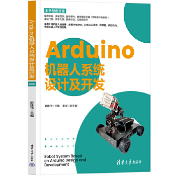 《 Arduino机器人系统设计及开发》[70]百度网盘|亲测有效|pdf下载