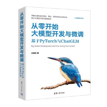 《 从零开始大模型开发与微调：基于PyTorch与ChatGLM》[99]百度网盘|亲测有效|pdf下载