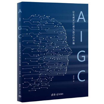 《 AIGC：让生成式AI成为自己的外脑》[81]百度网盘|亲测有效|pdf下载