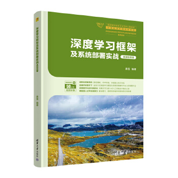 《 深度学习框架及系统部署实战（微课视频版）》[52]百度网盘|亲测有效|pdf下载