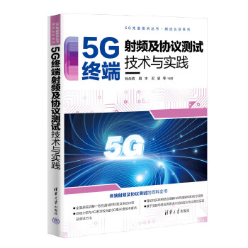 《 5G终端射频及协议测试技术与实践》[76]百度网盘|亲测有效|pdf下载