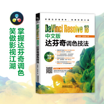 《 DaVinci Resolve 18中文版达芬奇调色技法》[70]百度网盘|亲测有效|pdf下载