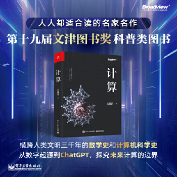 《 计算 写透计算的博与精、古与今、奥与美、艰与趣》[64]百度网盘|亲测有效|pdf下载