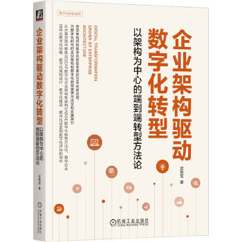 《 企业架构驱动数字化转型：以架构为中心的端到端转型方法论》[89]百度网盘|亲测有效|pdf下载