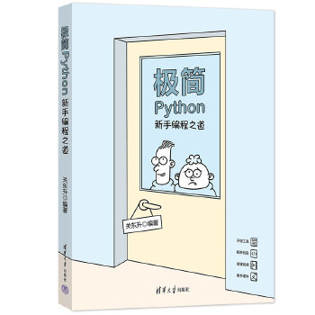 《 极简Python:新手编程之道》[85]百度网盘|亲测有效|pdf下载