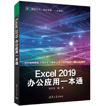 《 Excel 2019办公应用一本通》[73]百度网盘|亲测有效|pdf下载