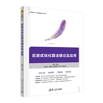《 启发式优化算法理论及应用》[81]百度网盘|亲测有效|pdf下载