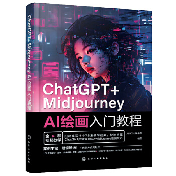 《 ChatGPT+Midjourney AI绘画入门教程》[61]百度网盘|亲测有效|pdf下载