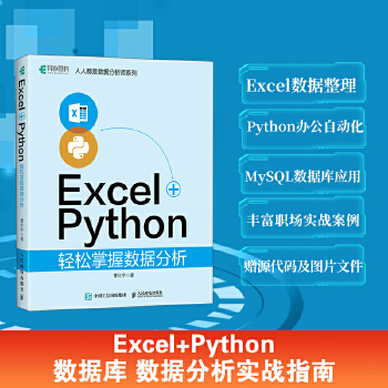 《 Excel+Python轻松掌握数据分析》[94]百度网盘|亲测有效|pdf下载