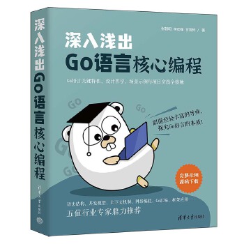 《 深入浅出Go语言核心编程》[77]百度网盘|亲测有效|pdf下载