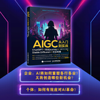《 AIGC从入门到实战：ChatGPT+Midjourney+Stable Diffusion+行业应用》[85]百度网盘|亲测有效|pdf下载