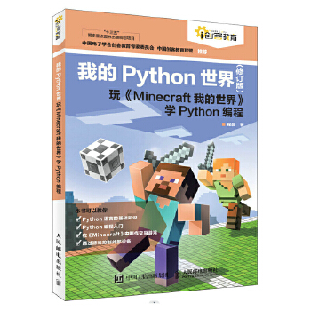 《 我的Python世界（修订版）玩《Minecraft我的世界》学Python编程》[73]百度网盘|亲测有效|pdf下载