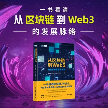 《 从区块链到Web3》[73]百度网盘|亲测有效|pdf下载