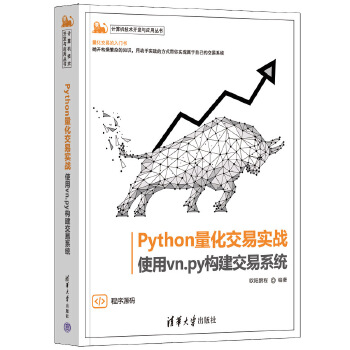 《 Python量化交易实战——使用vn.py构建交易系统》[57]百度网盘|亲测有效|pdf下载