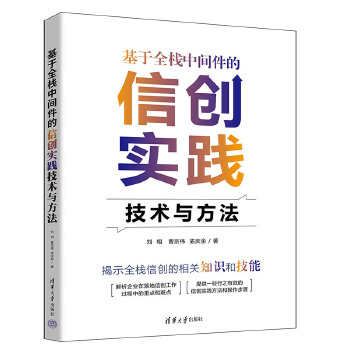 《 基于全栈中间件的信创实践技术与方法》[50]百度网盘|亲测有效|pdf下载