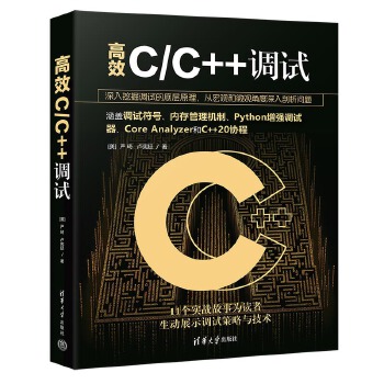 《 高效C/C++调试》[67]百度网盘|亲测有效|pdf下载