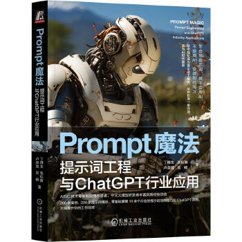 《 Prompt魔法：提示词工程与ChatGPT行业应用 丁博生 张似衡 卢森煌 吴楠》[83]百度网盘|亲测有效|pdf下载