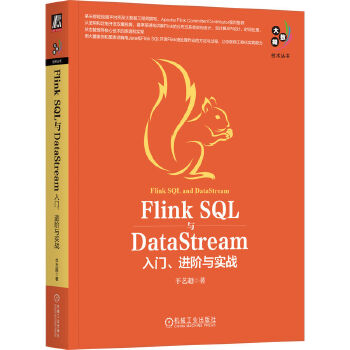 《 Flink SQL与DataStream：入门、进阶与实战 羊艺超》[60]百度网盘|亲测有效|pdf下载