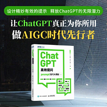 《 ChatGPT高效提问：prompt技巧大揭秘》[59]百度网盘|亲测有效|pdf下载
