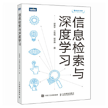 《 信息检索与深度学习》[69]百度网盘|亲测有效|pdf下载