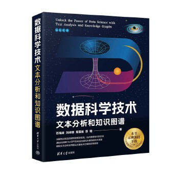 《 数据科学技术：文本分析和知识图谱》[70]百度网盘|亲测有效|pdf下载