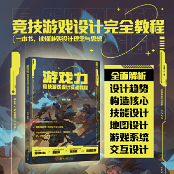 《 游戏力：竞技游戏设计实战教程 程弢》[87]百度网盘|亲测有效|pdf下载