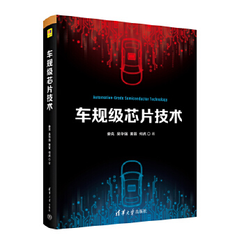 《 车规级芯片技术》[99]百度网盘|亲测有效|pdf下载