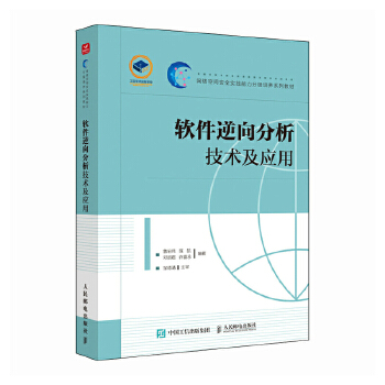 《 软件逆向分析技术及应用》[99]百度网盘|亲测有效|pdf下载